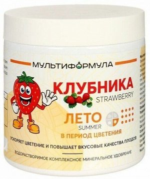 Комплексное минеральное удобрение МУЛЬТИФОРМУЛА для КЛУБНИКИ - ЛЕТО период цветения повышает вкусовые качества плодов
