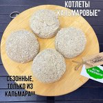 Котлеты &quot;Кальмаровые&quot;, СЕЗОННЫЕ!!!