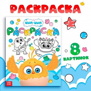 Раскраска «Весёлый день», 20 х 25 см, 12 стр., ЦЫП-ЦЫП