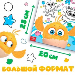 Раскраска «Весёлый день», 20 х 25 см, 12 стр., ЦЫП-ЦЫП