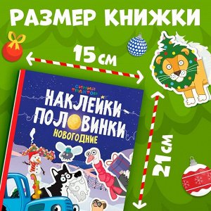 Новогодний подарок. Книга «Наклейки-половинки», А5, 20 стр., Синий трактор