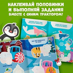 Новогодний подарок. Книга «Наклейки-половинки», А5, 20 стр., Синий трактор