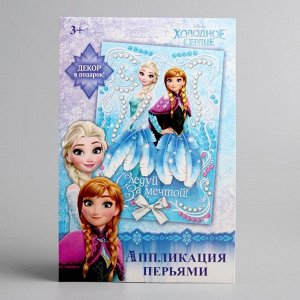 Аппликация перьями и стразами, бантик, А5 «Следуй за мечтой!», Холодное сердце