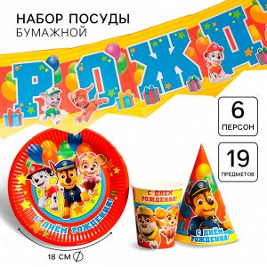 Набор одноразовой бумажной посуды, на 6 персон "С днем рождения!", Щенячий патруль