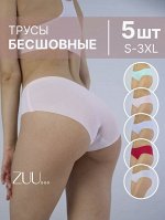 ZUU Трусы бесшовные (набор 5 штук)