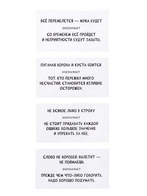 Игра настольная "Сумбурный квиз. Пословицы и поговорки"