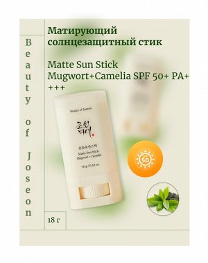 Beauty of Joseon Матирующий солнцезащитный стик Matte Sun Stick Mugwort+Camelia SPF 50+ PA++++