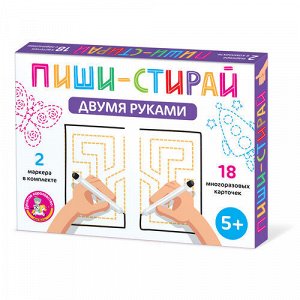 Игра развивающая Пиши-Стирай "Двумя руками"