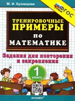 1Кузнецова М.И. Кузнецова Тренировочные примеры по математике 1 кл. Повторение и закрепление ФГОС НОВЫЙ (Экзамен) 2024