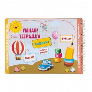Игра развивающая Умная тетрадка "Алфавит", серия Пиши-стирай