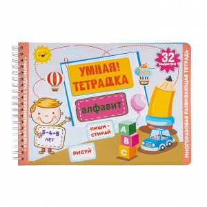 Игра развивающая Умная тетрадка "Алфавит", серия Пиши-стирай