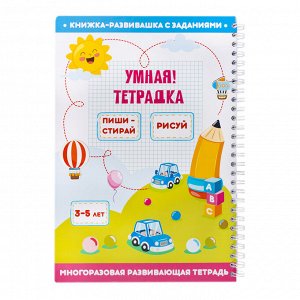 Игра развивающая Умная тетрадка "Пиши, стирай, рисуй", серия Пиши-стирай