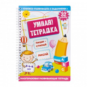 Игра развивающая Умная тетрадка "Пиши, стирай, рисуй", серия Пиши-стирай