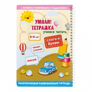 Игра развивающая Умная тетрадка "Слоги и буквы", серия Пиши-стирай