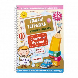 Игра развивающая Умная тетрадка "Слоги и буквы", серия Пиши-стирай