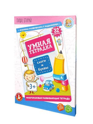 Игра развивающая Умная тетрадка "Слоги и буквы", серия Пиши-стирай