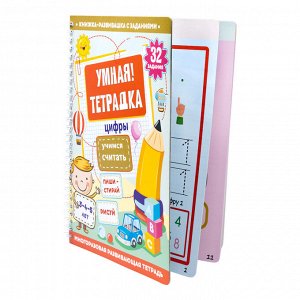 Игра развивающая Умная тетрадка "Цифры. Учимся считать", серия Пиши-стирай