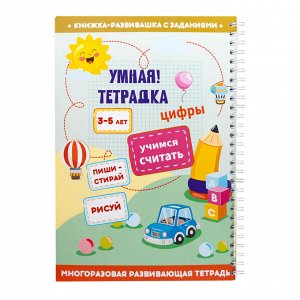 Игра развивающая Умная тетрадка "Цифры. Учимся считать", серия Пиши-стирай