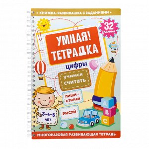 Игра развивающая Умная тетрадка "Цифры. Учимся считать", серия Пиши-стирай