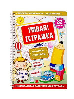 Игра развивающая Умная тетрадка "Цифры. Учимся считать", серия Пиши-стирай