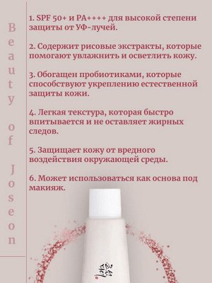 Beauty of Joseon Солнцезащитный крем с пробиотиками SPF 50+ PA++++ Relief Sun : Rice + Probiotics