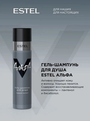 Эстель Гель шампунь для душа АЛЬФА 250 мл Estel