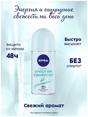 Дезодорант ролик антиперспирант для тела Энергия свежести NIVEA 50мл