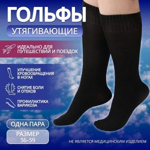 Гольфы утягивающие, универсальные, не являются медицинским изделием, пара, цвет чёрный