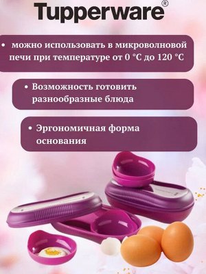 Омлетница Браво-Дилайт 430 мл цв.ягода 1шт - Tupperware®.