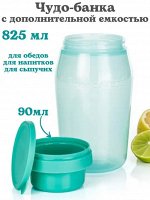 Чудо-банка 825 мл 1шт - Tupperware®.