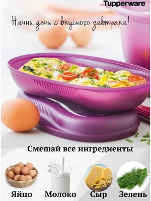Омлетница Браво-Дилайт 430 мл цв.ягода 1шт - Tupperware®.