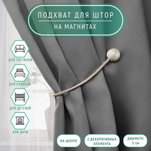 Подхват для штор «Шарики», d=3 см, 40 см, молочный