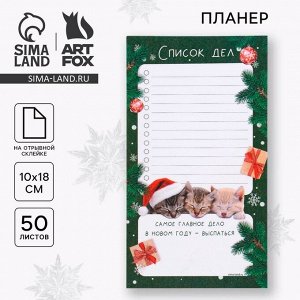 Планер с отрывными листами, 100х180 мм, 50 листов, недатированный на день «Новый год: Самое главное дело»