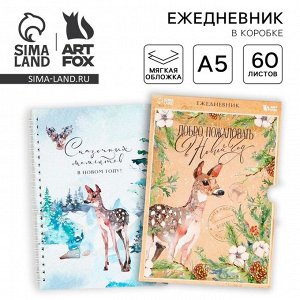 Ежедневник А5, 60 листов, недатированный, в подарочной коробке «Добро пожаловать в Новый год»