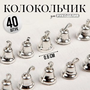 Колокольчик для рукоделия, набор 40 шт.,