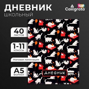Дневник школьный для 1-11 классов, «Котята. Паттерн», твёрдая обложка 7БЦ, матовая ламинация, выборочный лак, 40 листов