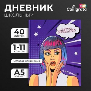 Дневник школьный для 1-11 классов, «Девушка. Пор-арт», твёрдая обложка 7БЦ, матовая ламинация, тиснение фольгой, 40 листов