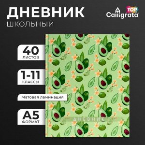 Дневник школьный для 1-11 классов, «Авокадо. Паттерн», твёрдая обложка 7БЦ, матовая ламинация, выборочный лак, 40 листов