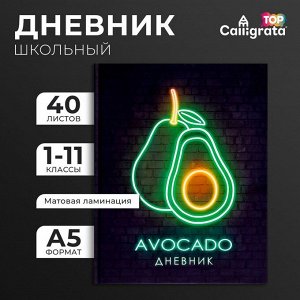 Дневник школьный для 1-11 классов, «Авокадо. НЕОН вывеска», твёрдая обложка 7БЦ, матовая ламинация, выборочный лак, 40 листов