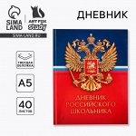 Дневник школьный 1-11 класс универсальный «Герб», твердая обложка 7БЦ, глянцевая ламинация, 40 листов
