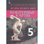 RT Всеобщая история 5 кл. История Древнего мира. Контурные карты Друбачевская И. Л, Уколова И.Е,2023, , шт