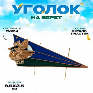 Уголок на берет «ВДВ», 8,5 x 2,5 см