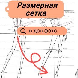 Размерная сетка