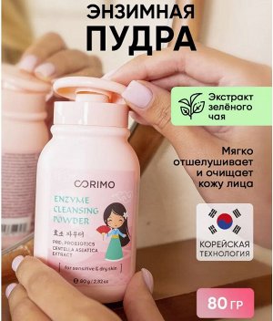 Энзимная пудра для умывания чувствительной и сухой кожи лица  , Corimo, 80 г