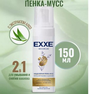 ARVITEX Мицелярная пенка-мусс EXXE д/умывания, 150 мл