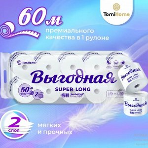 Туалетная бумага "Выгодная" 2-х слойная, 100% целлюлоза, 10 рул./уп., 60 м/рул., индивидуальная упаковка каждого рулона
