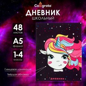 Дневник школьный для 1-4 классов, «Единорожка в космосе», твёрдая обложка 7БЦ, глянцевая ламинация, 48 листов