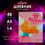 Дневник школьный для 1-4 классов, «Принцесса», твёрдая обложка 7БЦ, глянцевая ламинация, 48 листов