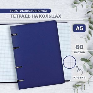 Тетрадь на кольцах A5 80 листов в клетку Calligrata, пластиковая обложка, блок офсет, синяя