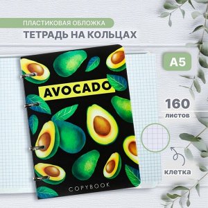 Тетрадь на кольцах A5 160 листов в клетку Calligrata «Авокадо на тёмном», пластиковая обложка, блок офсет